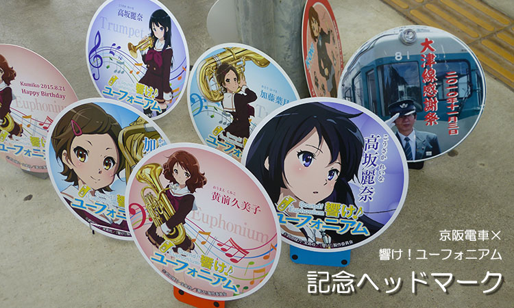Vol.2 京阪電車 『響け！ユーフォニアム』ラッピング電車 - ヘッド