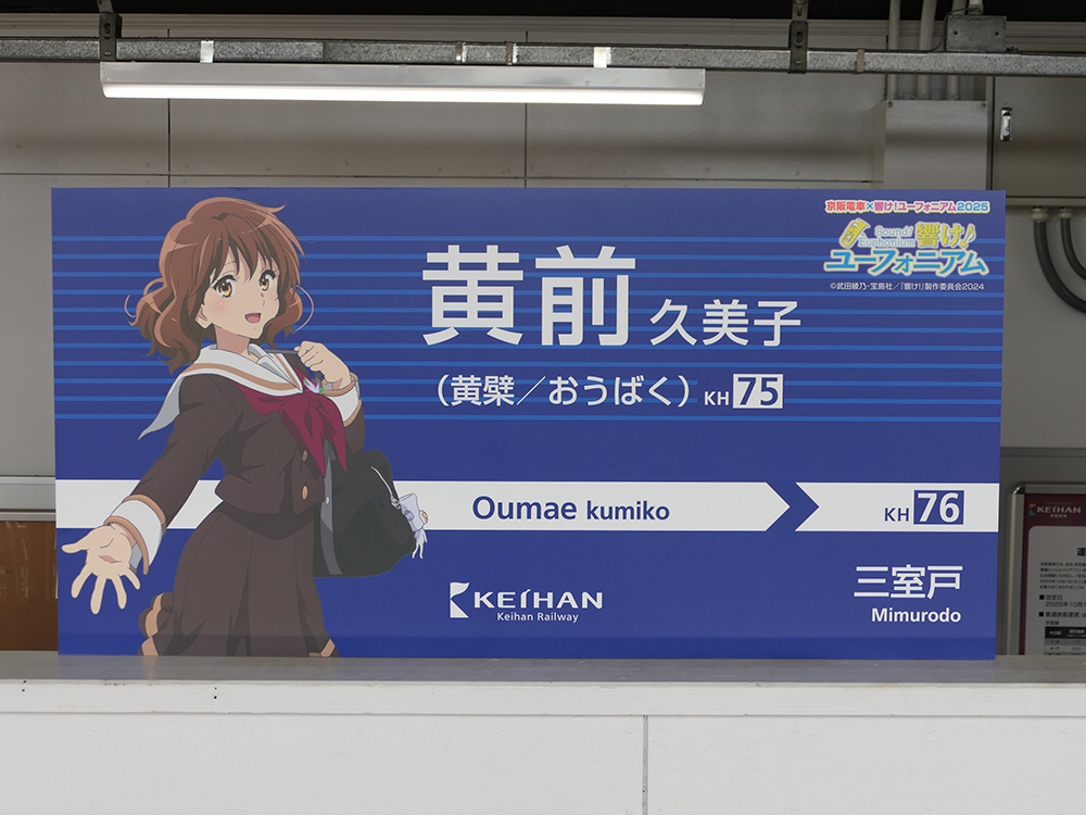 京阪】京阪電車×響け！ユーフォニアム 2025がスタート | Railway Enjoy