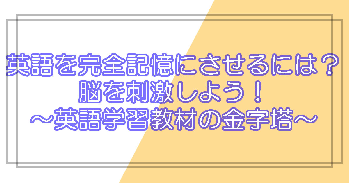 元祖】英語学習教材の金字塔【完全記憶】脳を刺激！ 七田式英語教材