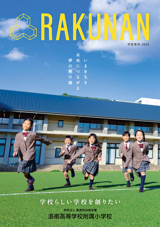 学校案内 | 洛南高等学校・洛南高等学校附属中学校・洛南高等学校附属