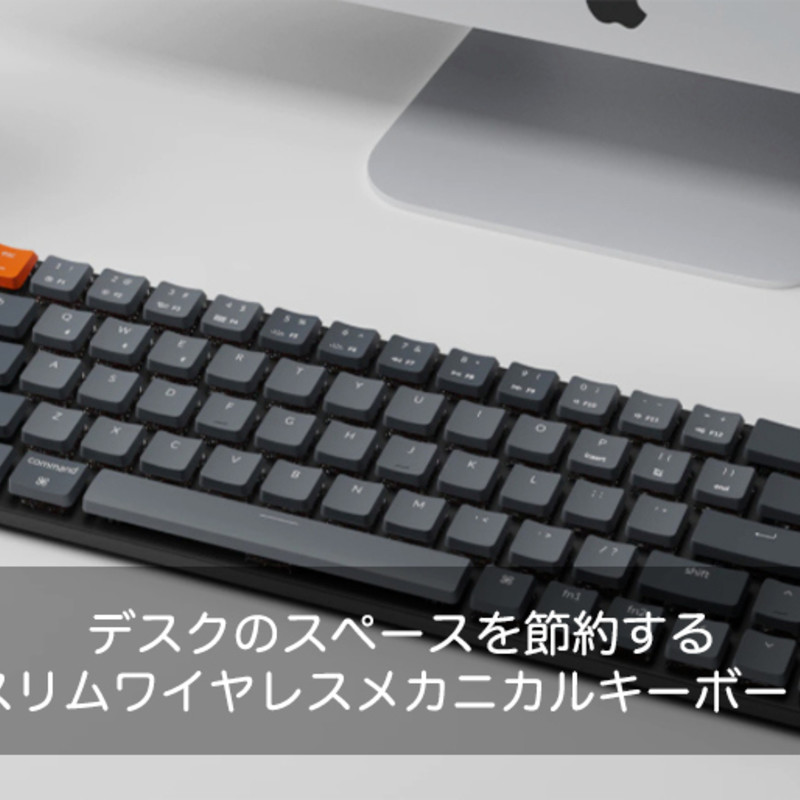 Keychron K7｜デスクのスペースを節約するスリムワイヤレスメカニカル