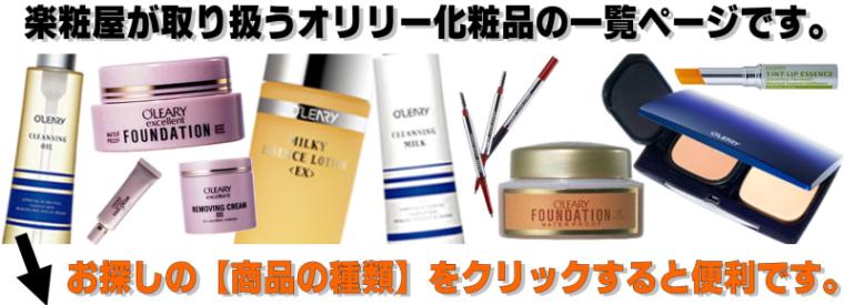 オリリー化粧品のセット商品一覧 - 楽粧屋