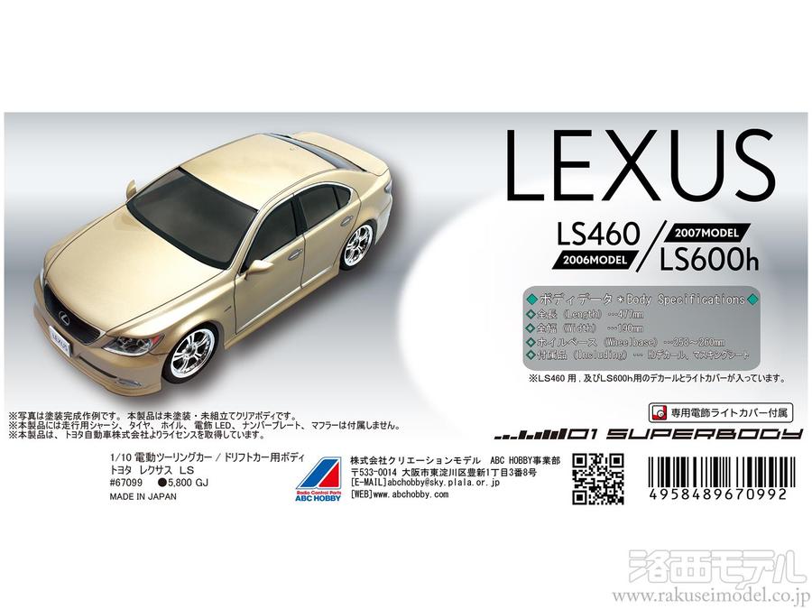 ABCホビー 67099 01スーパーボディ レクサス LS460/LS600H：ラジコン