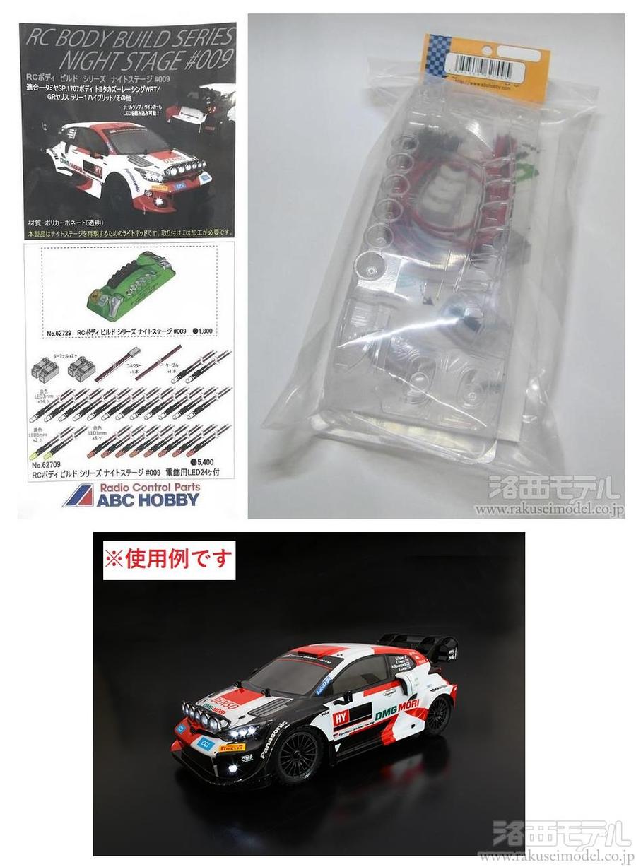 ABCホビー 62709 ナイトステージ 009 電飾用LED付：ラジコン専門店 洛