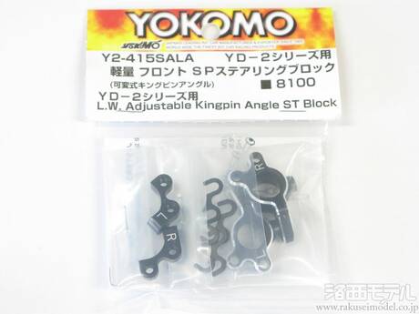 ヨコモ Y2-415SALA アルミ製フロントステアリングブロック(可変