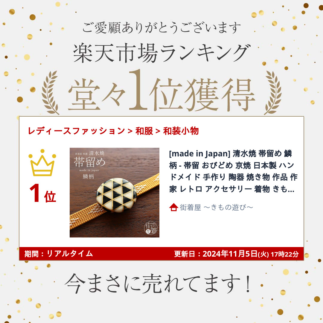 楽天市場】[made in Japan] 清水焼 帯留め 鱗柄 - 帯留 おびどめ 京焼