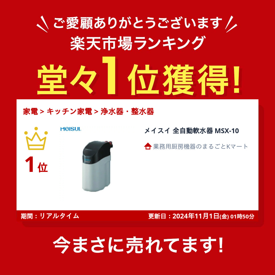 楽天市場】メイスイ 全自動軟水器 MSX-10 : 業務用厨房機器のまるごと