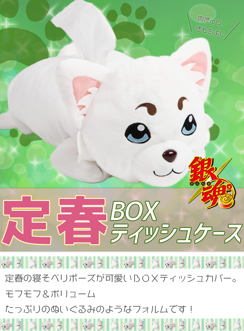楽天市場】【楽天1位3冠獲得】銀魂 定春 BOXティッシュカバー ボックス