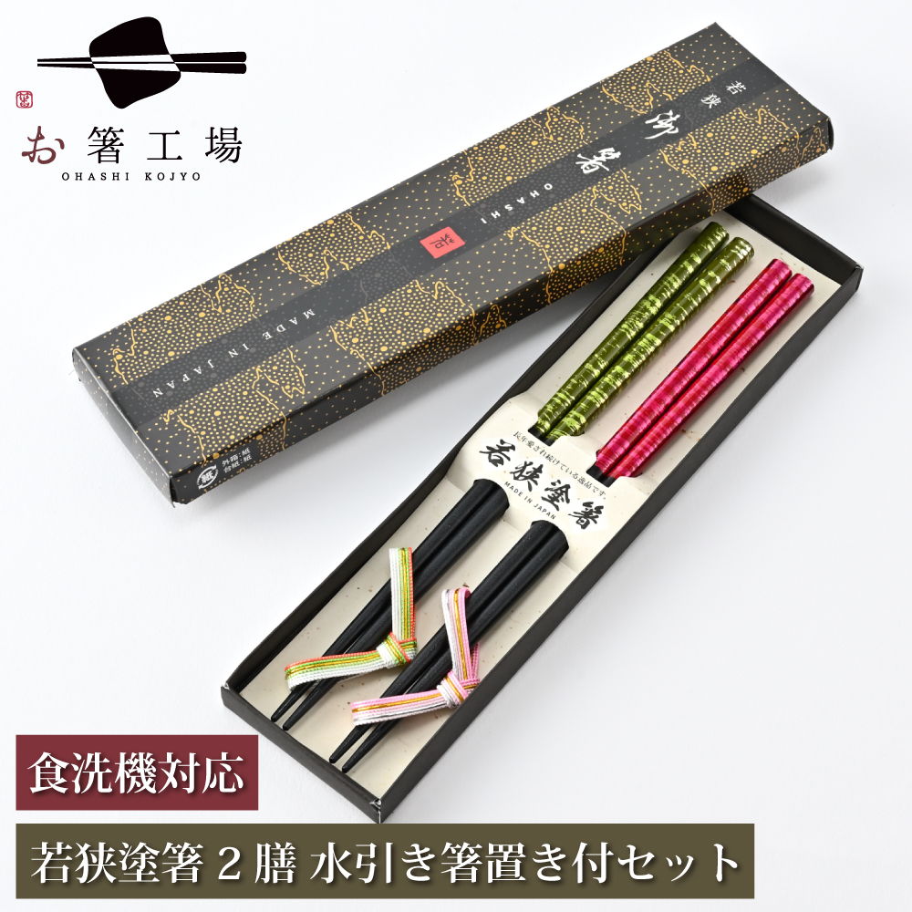 楽天市場】箸 食洗機対応 塗箸 染かすり 2膳 箸置き付きセット 箱入