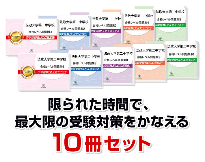 楽天市場】2026 法政大学第二中学校・受験合格セット問題集(10冊) 中学