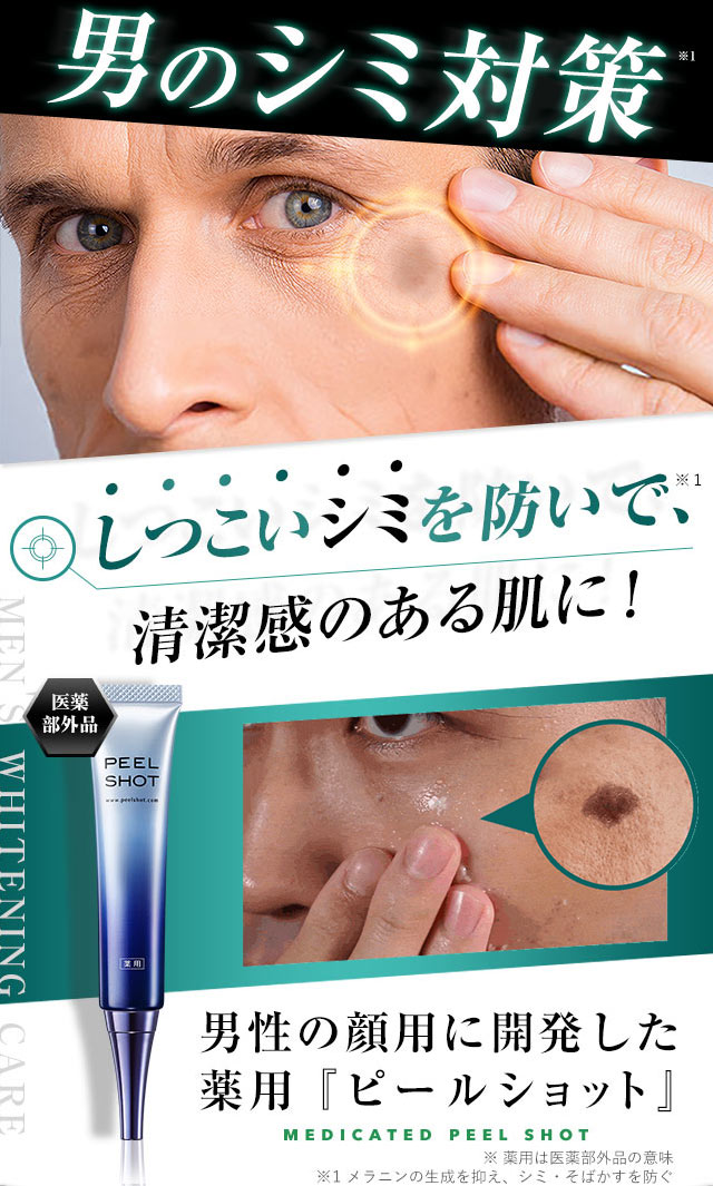 楽天市場】メンズ シミ 対策 北の快適工房『ピールショット』 薬用