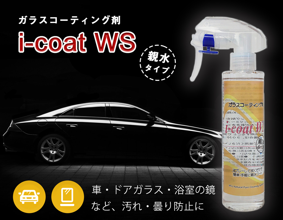 楽天市場】親水ガラスコーティング剤 i-Coat WS （200ml/1000ml/セット
