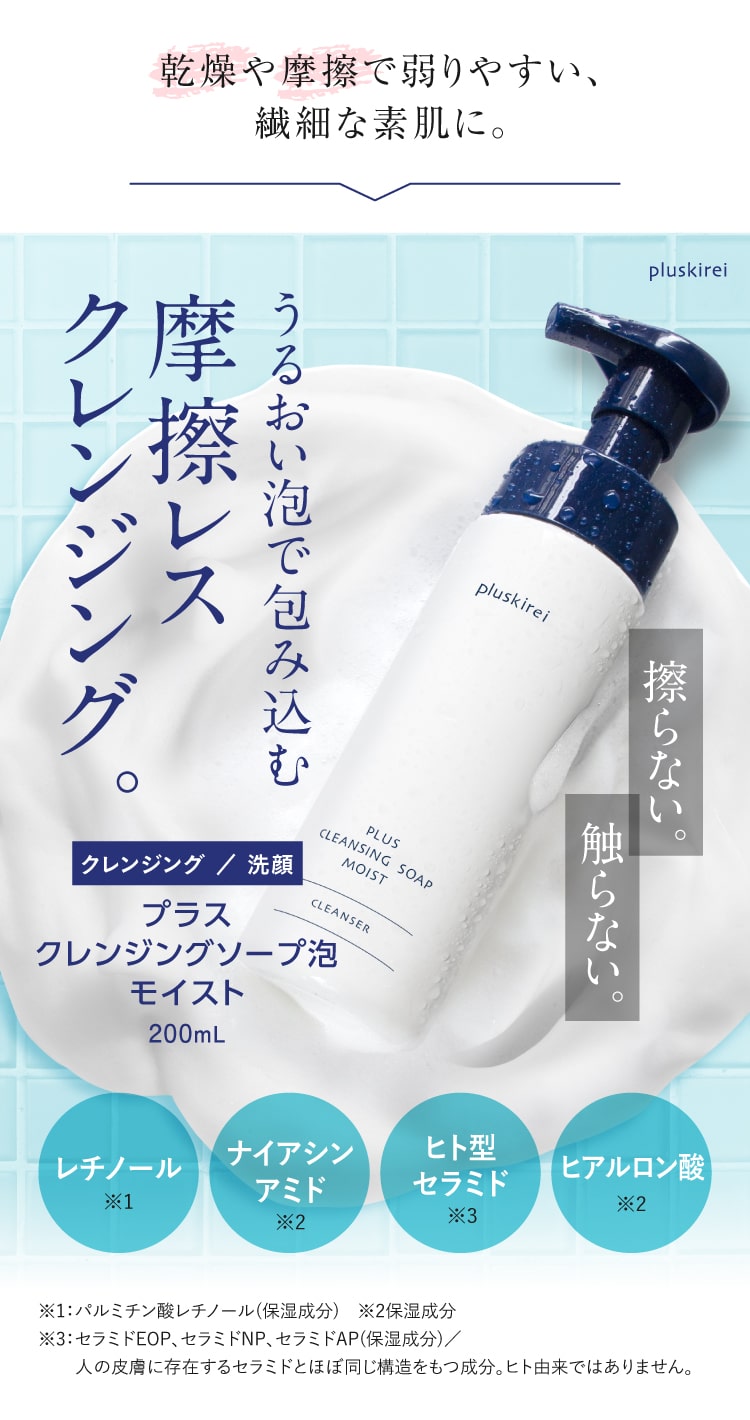 メイク落とし プラスキレイ プラスクレンジングソープ泡 モイスト