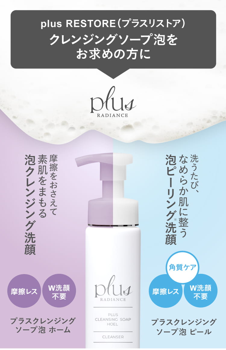 楽天市場】プラスリストア クレンジングソープ泡 ホームケア 泡
