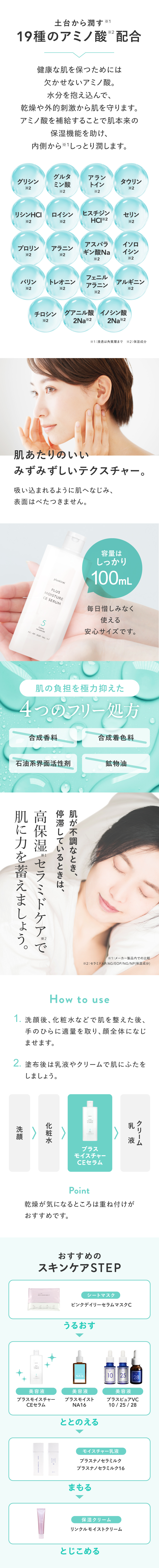 プラスキレイ プラスモイスチャーCEセラム