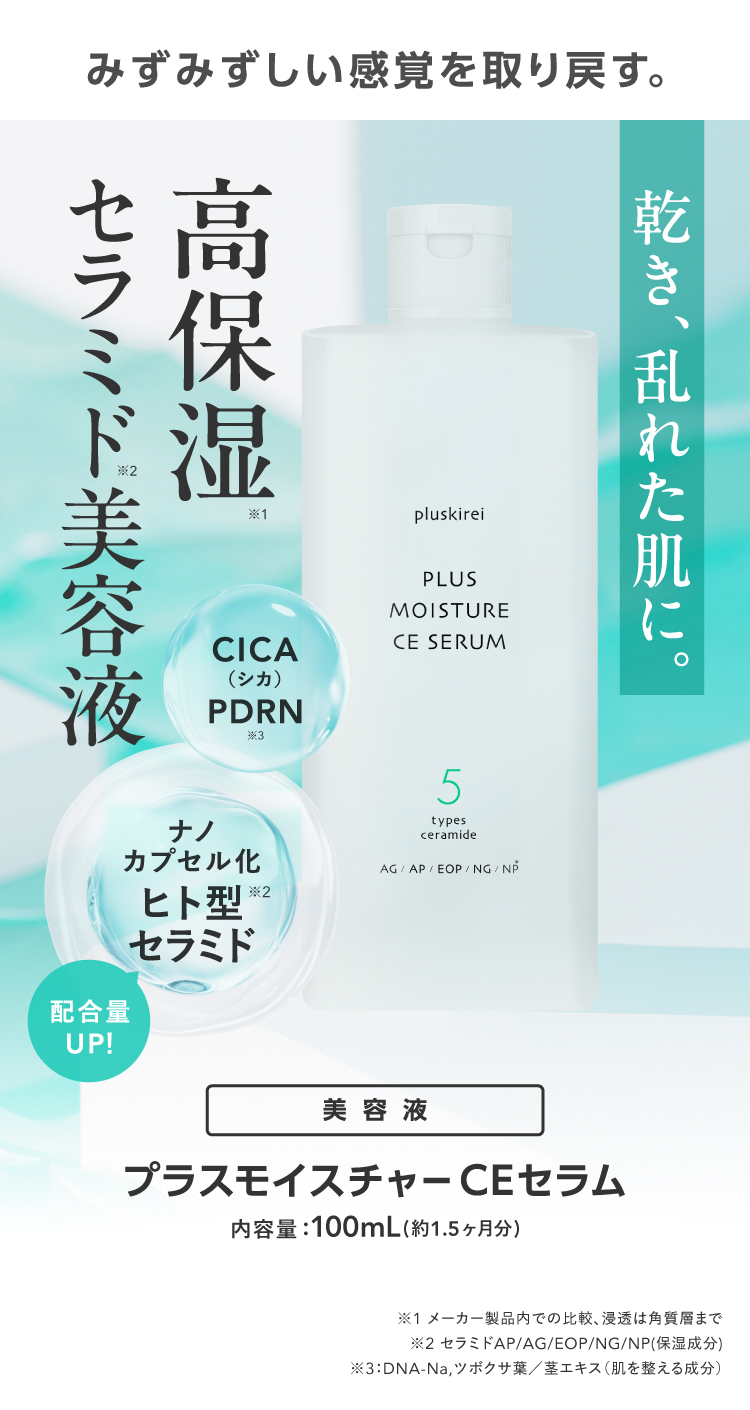 プラスキレイ プラスモイスチャーCEセラム