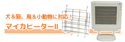 楽天市場】遠赤外線 マイカヒーター 70W 犬猫 関東当日便 : charm
