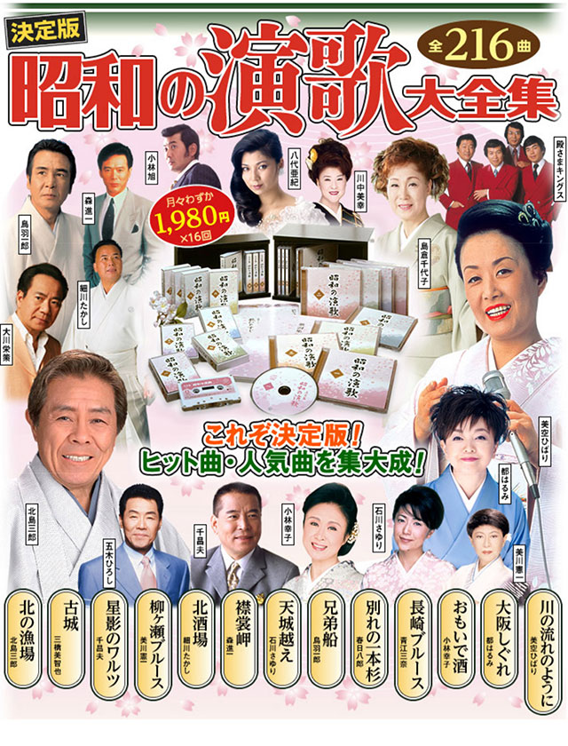 楽天市場】昭和の演歌大全集 CD全12巻 ユーキャン通販 : ユーキャン