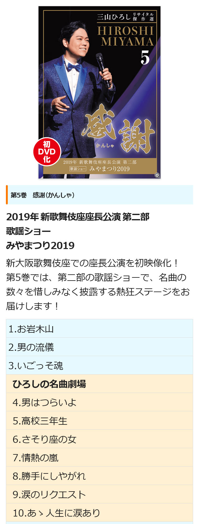 楽天市場】三山ひろしリサイタル傑作選 DVD全6巻 ユーキャン通販