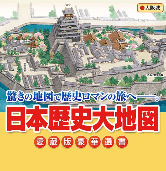 楽天市場】見て読んで楽しむ歴史書 日本歴史大地図 全3巻 ユーキャン