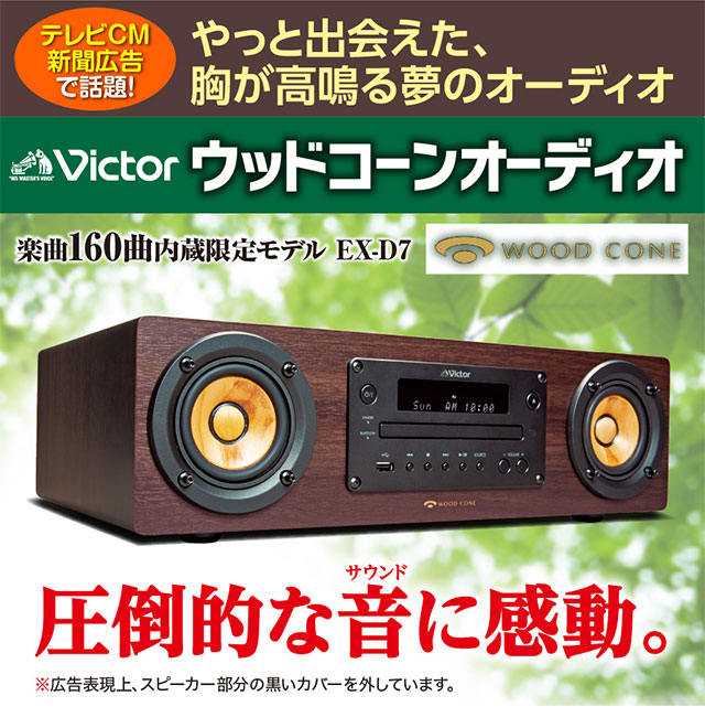 楽天市場】ビクター ウッドコーンオーディオ EX-D7 ユーキャン限定