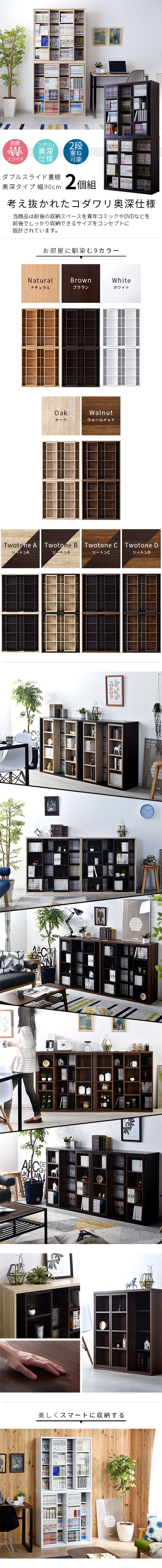 ダブルスライド書棚奥深タイプ900幅 2個セット｜ユニットシェルフ 家具