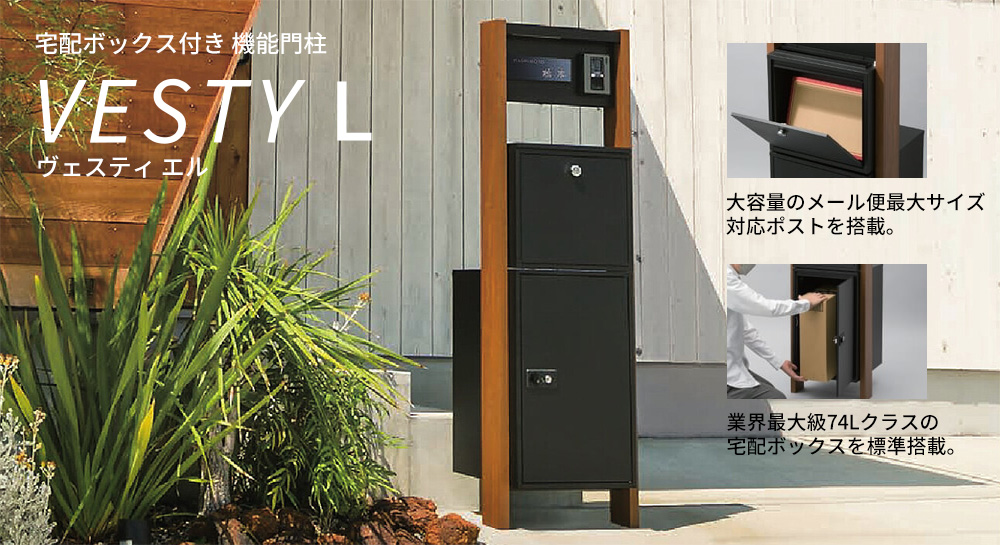 楽天市場】宅配ボックス・ポスト付き機能門柱 ヴェスティL / レガリオL