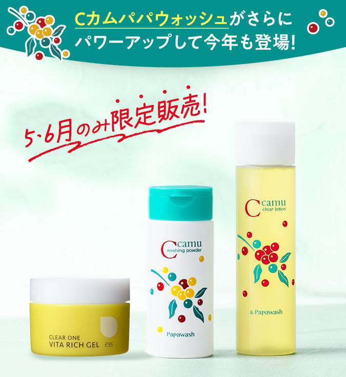Cカムパパウォッシュがさらにパワーアップして今年も登場！│ESS 楽天