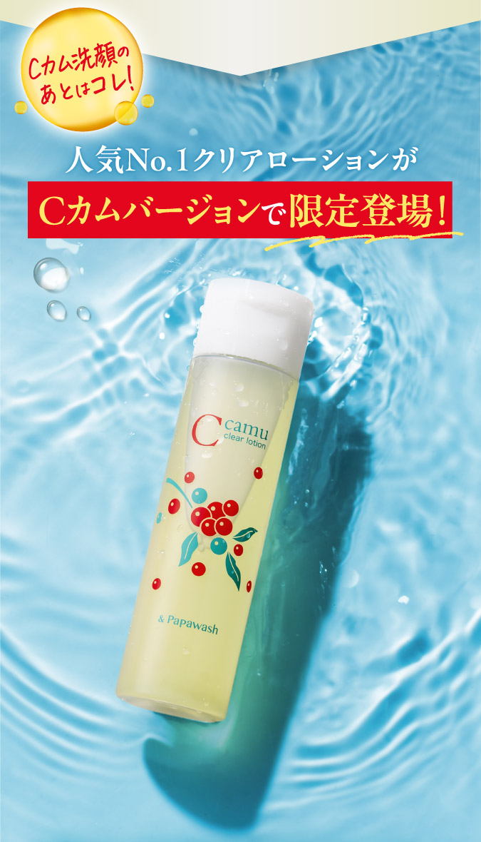 Cカムパパウォッシュがさらにパワーアップして今年も登場！│ESS 楽天