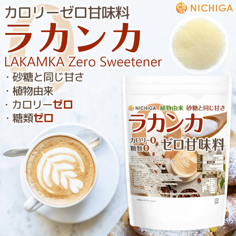 楽天市場】ラカンカ カロリーゼロ甘味料950g 砂糖と同じ甘さ 糖類0