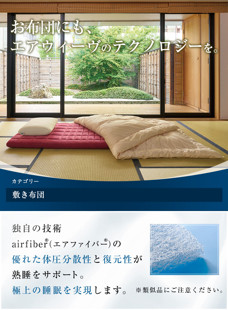 楽天市場】 敷き布団 : airweave公式 楽天市場店
