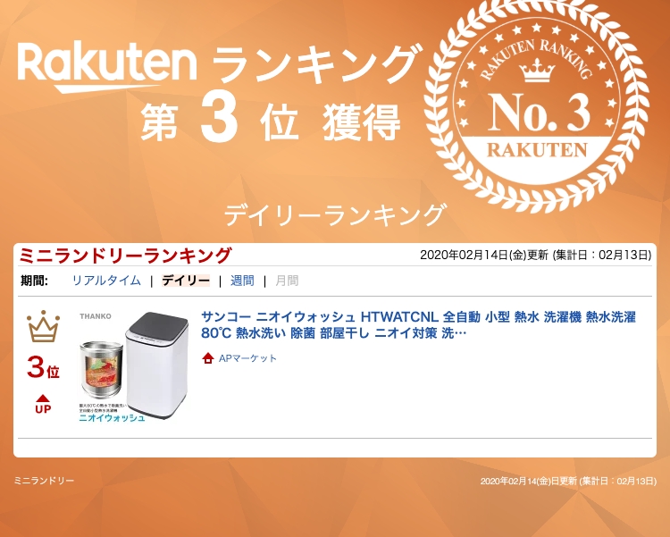 楽天市場】サンコー ニオイウォッシュ HTWATCNL 全自動 小型 熱水 洗濯