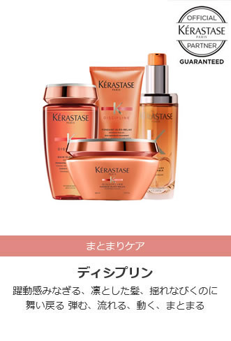 ピースページ　ケラスターゼ 製品情報 - ディシプリンシリーズ | ケラスターゼ公式サイト KERASTASE