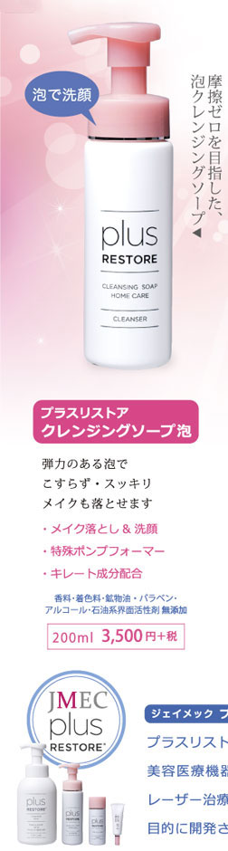 楽天市場】プラスリストア クレンジングソープ泡＜泡タイプ洗顔料