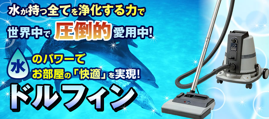 水フィルター掃除機＆多機能マシーン ドルフィン