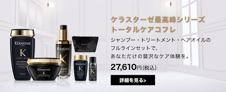 ケラスターゼ公式通販】ホームヘアエステ・ヘアケア体験