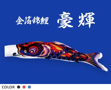 松本人形がおくる鯉のぼり 旭天竜 | prefer