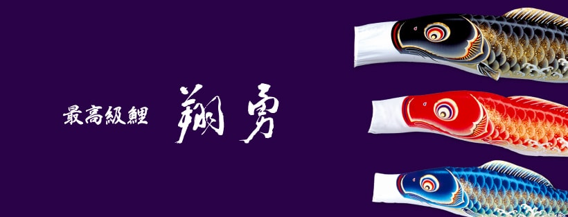 松本人形がおくる鯉のぼり 旭天竜 | prefer