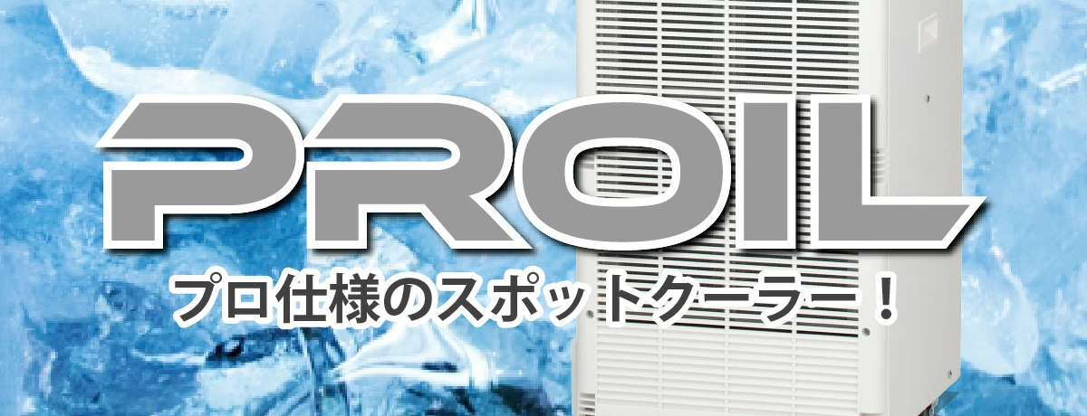 2023年度】業務用スポットクーラー ラインナップ【プロイル】