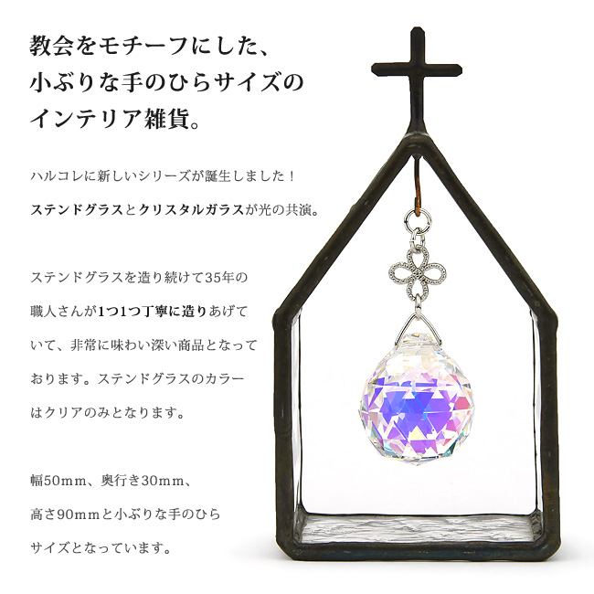 楽天市場】【ガラスの教会（小）クリア】 ステンドグラス サン