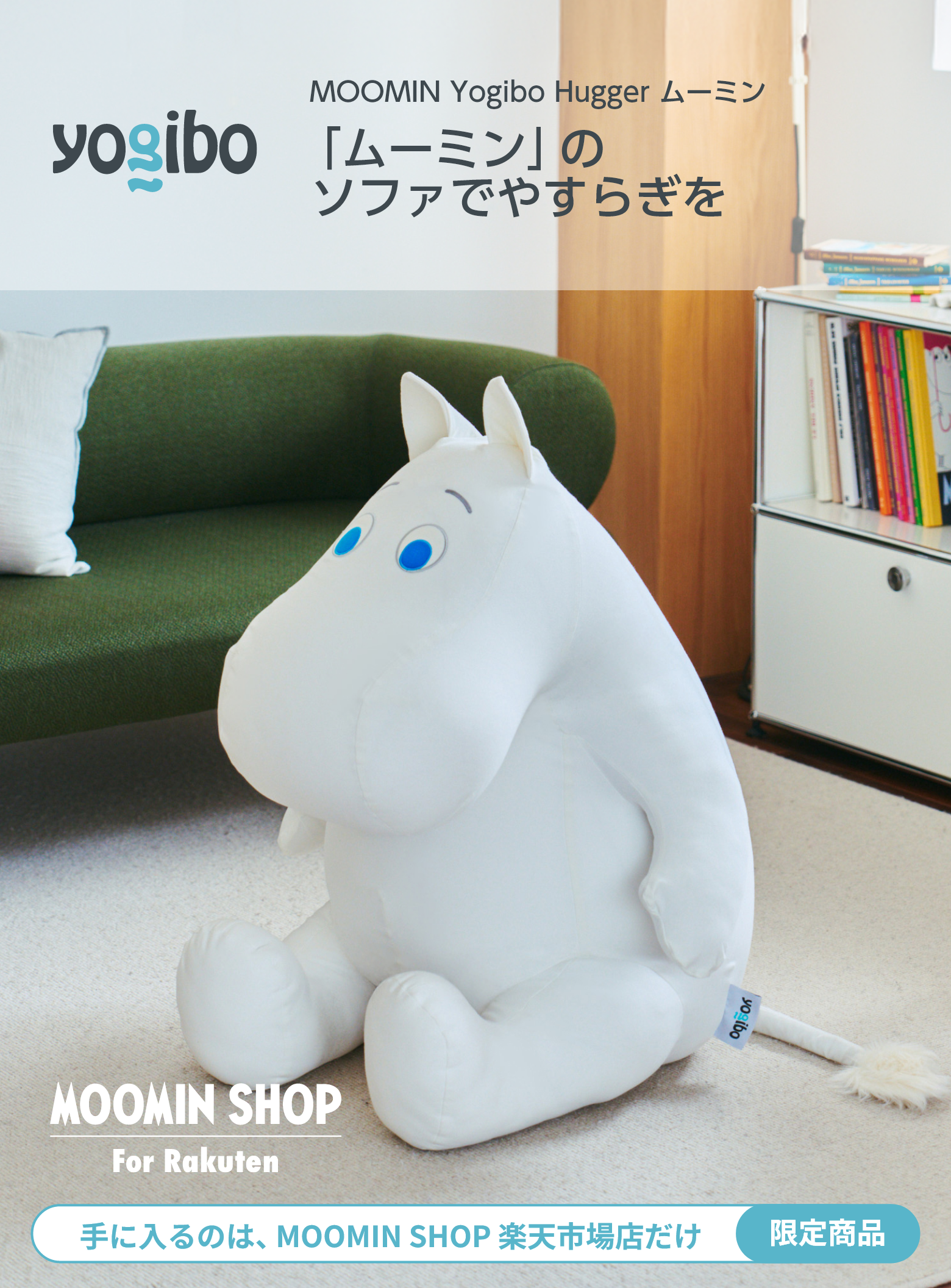MOOMIN Yogibo Hugger ムーミン ｜ MOOMIN SHOP 楽天市場店
