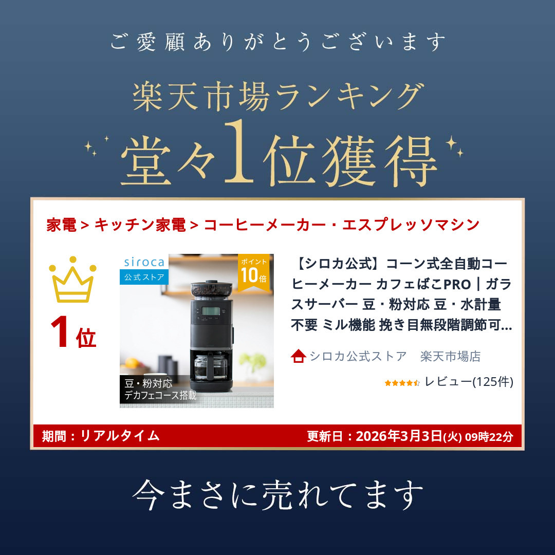 楽天市場】【シロカ公式】コーン式全自動コーヒーメーカー カフェばこ