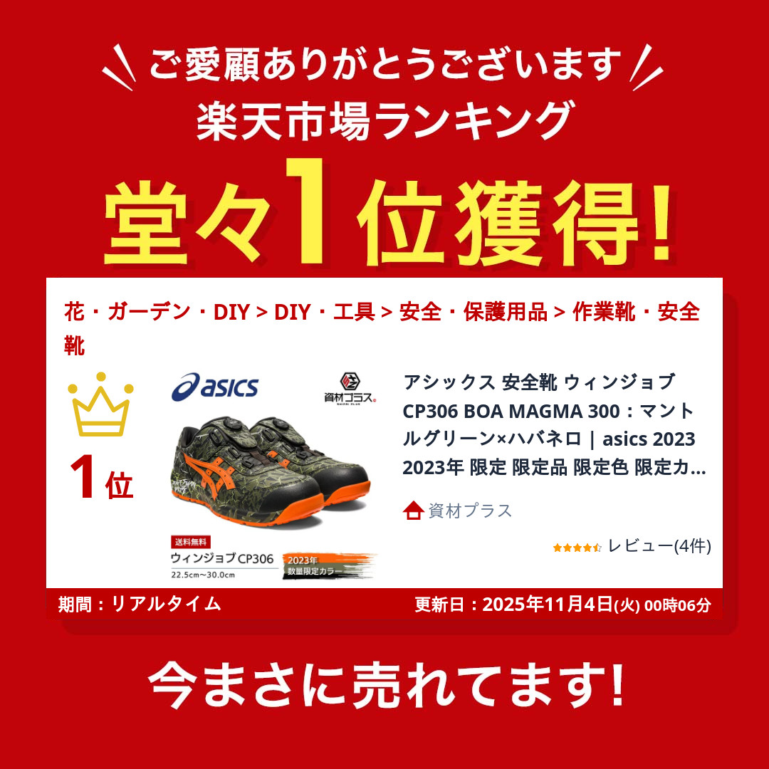 楽天市場】【即日発送可】アシックス 安全靴 ウィンジョブ CP306 BOA