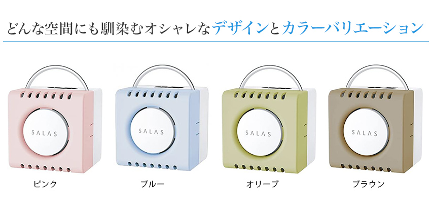 オゾン脱臭機 オゾンエアーサラス｜アーバンビューティープロダクツ