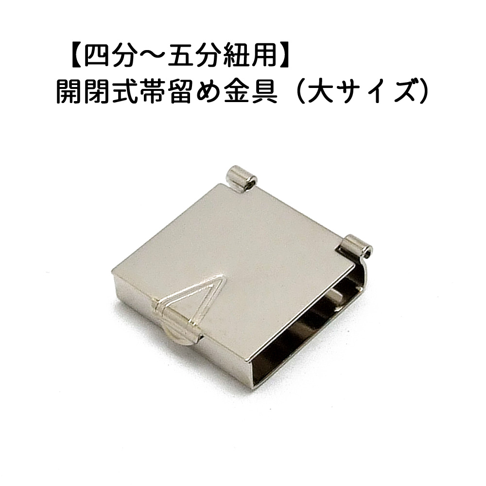 楽天市場】1ヶ入【開閉式帯留め金具（大） 20mm Ni/シルバー 】【四分