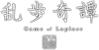 Blu-ray&DVD | アニメ「乱歩奇譚 Game of Laplace」公式サイト