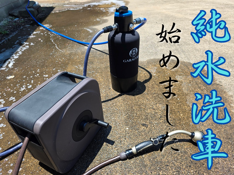 洗車時の水垢対策にガラコート切り替え機能付き純水器を導入したら幸せ