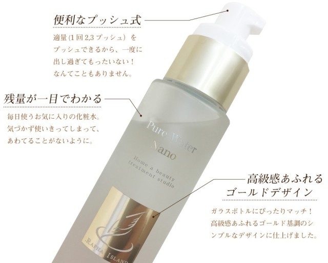 純水という名の化粧水 ラファアイランド ピュアウォーター ナノ