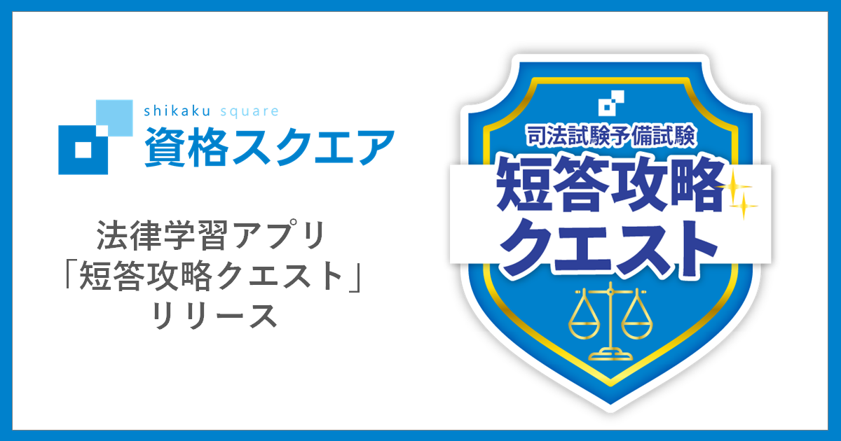 資格スクエアの法律学習アプリ「短答攻略クエスト」リリース | レアジョブ