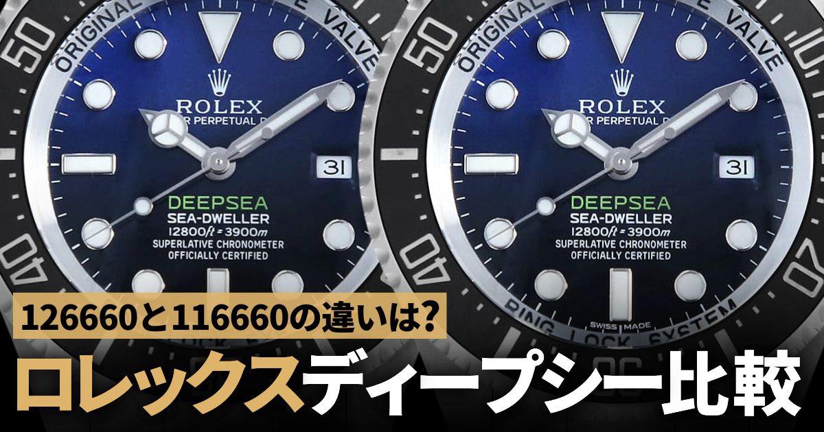 ロレックス ディープシー126660と116660の違いを徹底比較！ | GINZA